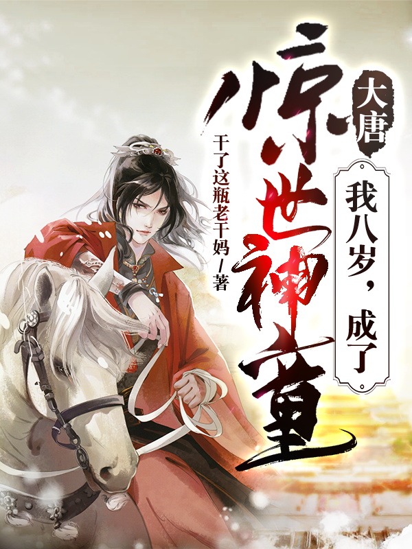 程俊李丽质程咬金李世民小说在线全文免费阅读（大唐：我八岁，成了惊世神童无弹窗无删减）-侠客文学