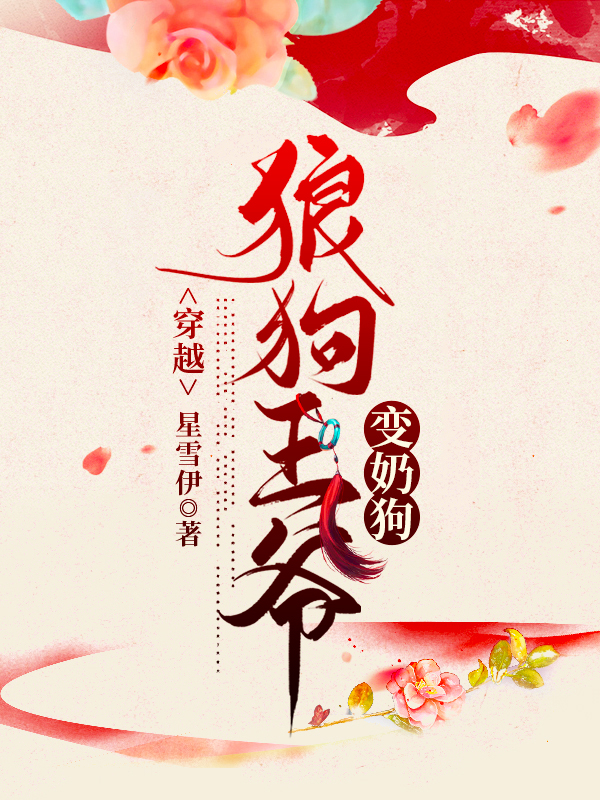 男：夜子宸女：柳若惜小说在哪可以免费看，穿越：狼狗王爷变奶狗无弹窗阅读