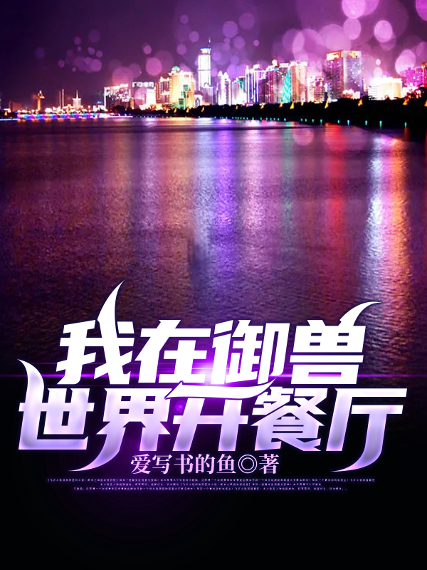 我在御兽世界开餐厅全文免费阅读江明江月