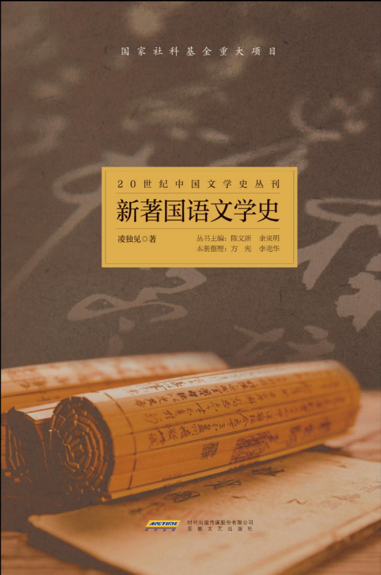 20世纪中国文学史丛刊：新著国语文学史