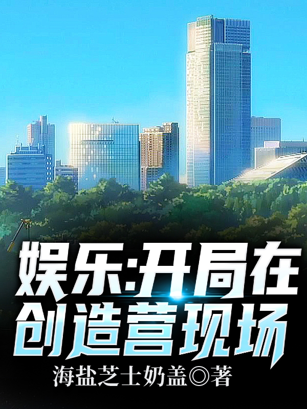 娱乐：开局在创造营现场最新章节（姜羽小说全文阅读）-够力荐小说推荐网