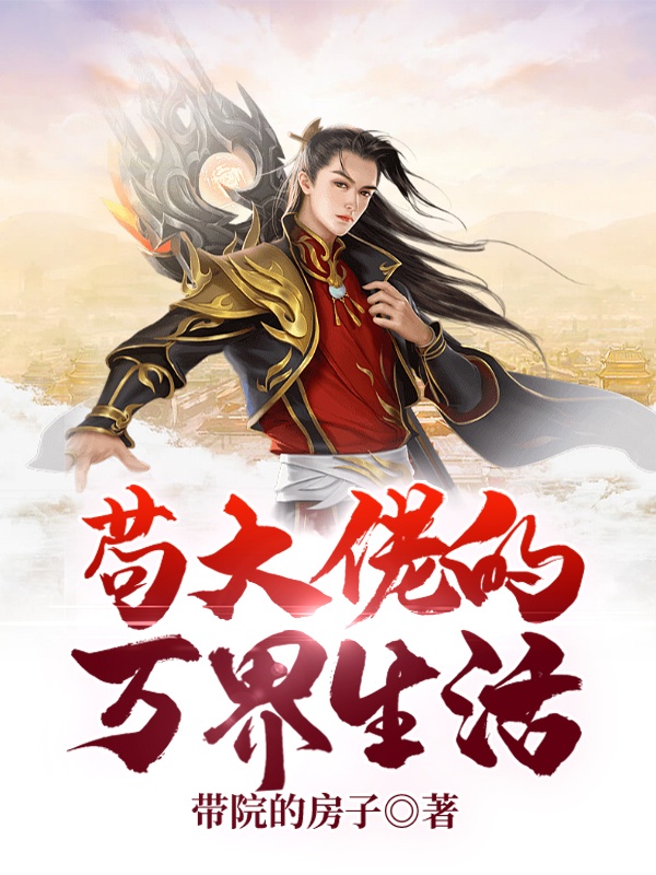 苟大佬的万界生活带院的房子小说在线全文免费阅读-书格格