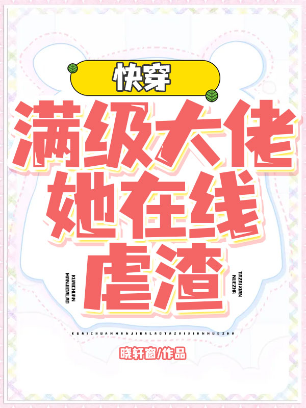 快穿：满级大佬她在线虐渣宁染，快穿：满级大佬她在线虐渣小说免费阅读
