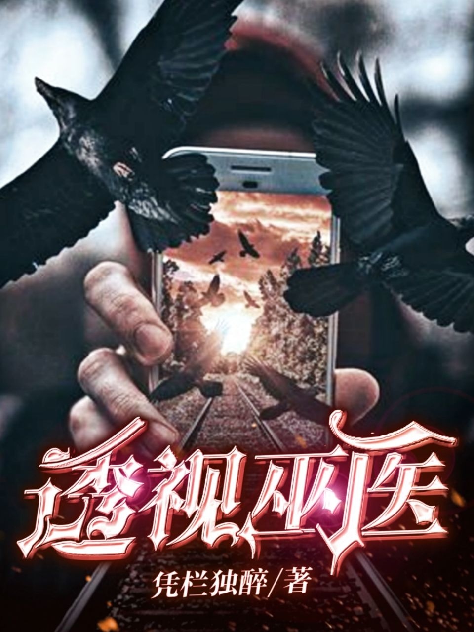 完整版《透视巫医》全文阅读