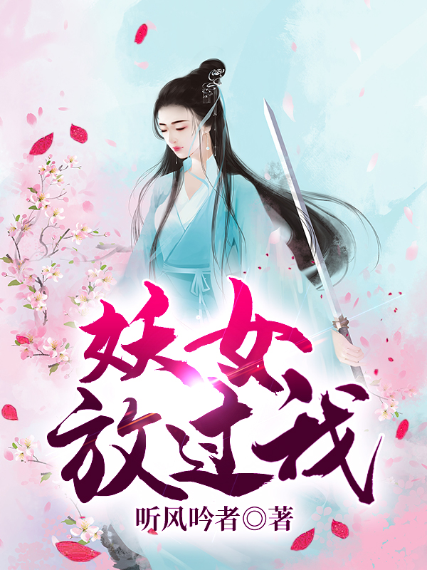 妖女放过我