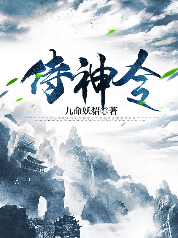 小说《侍神令》在线全文阅读