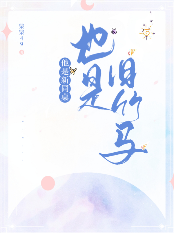 他是新同桌，也是旧竹马夏之初木南与小说在线章节目录阅读最新章节