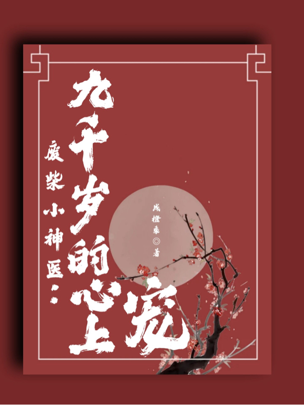 废柴小神医:九千岁的心上宠