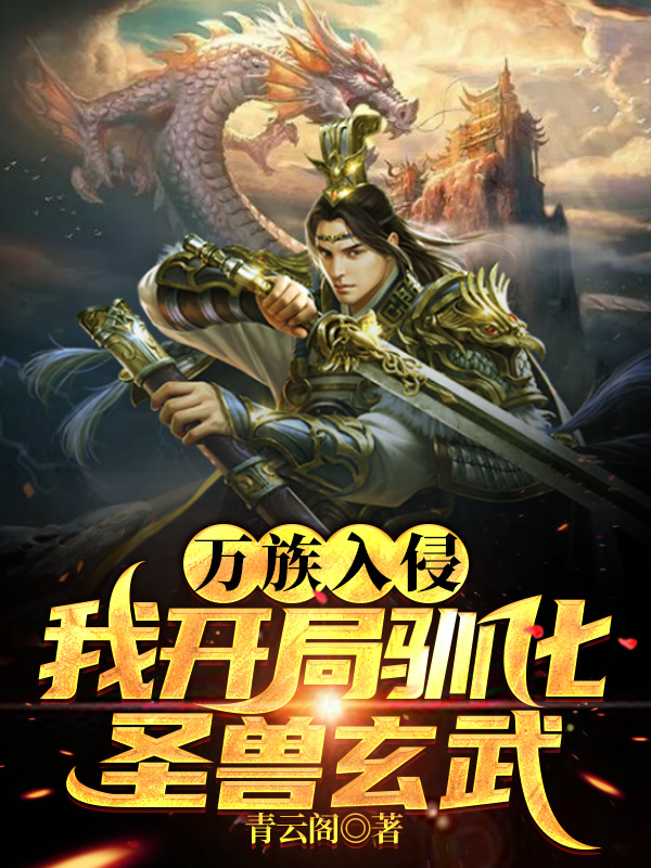 万族入侵，我开局驯化圣兽玄武！最新章节阅读（苏白小说全文免费阅读）-瑞奇文学