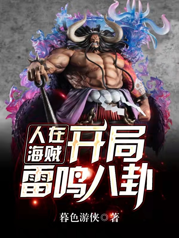 小说《人在海贼：开局雷鸣八卦》全文阅读-瑞奇文学