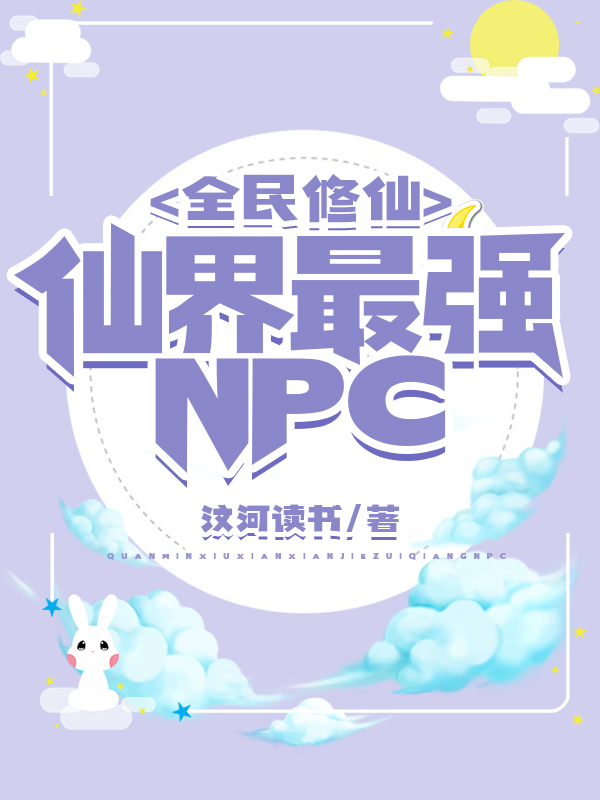全民修仙：仙界最强NPC