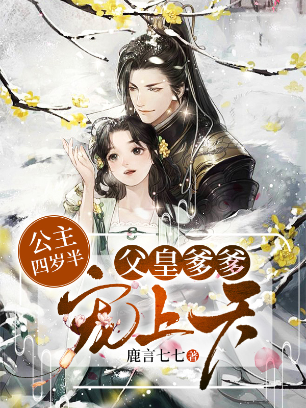 公主四岁半：父皇爹爹宠上天冷菲翎冷寒玄冷墨殇，公主四岁半：父皇爹爹宠上天全文在线阅读