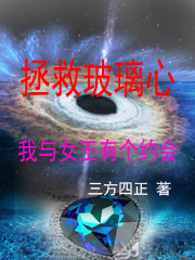 拯救玻璃心:我与女王有个约会