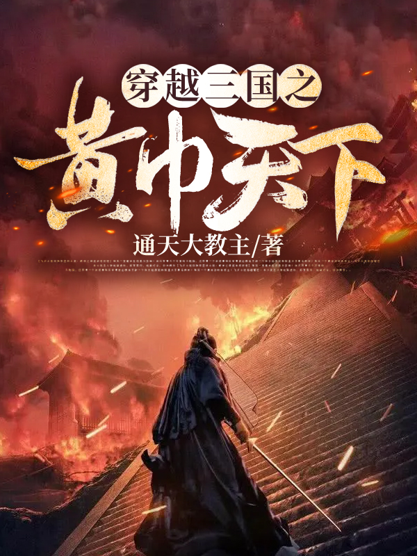 穿越三国之黄巾天下小说完整版全文免费阅读