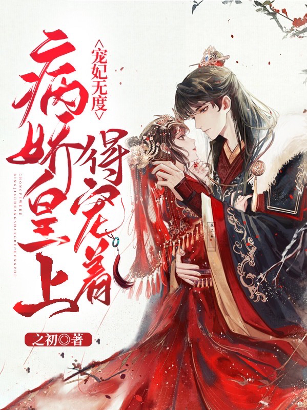 寵妃無度：病嬌皇上得寵著
