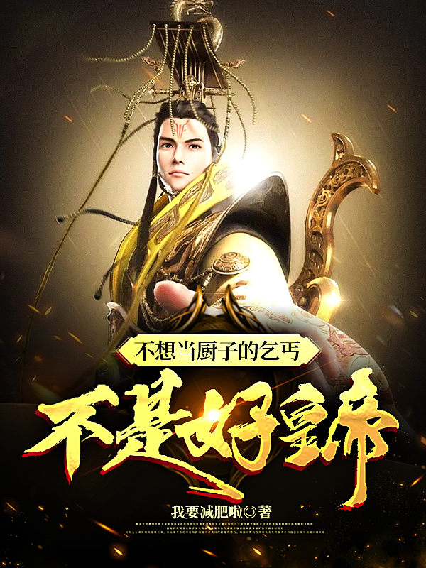 小说不想当厨子的乞丐不是好皇帝在线全文阅读