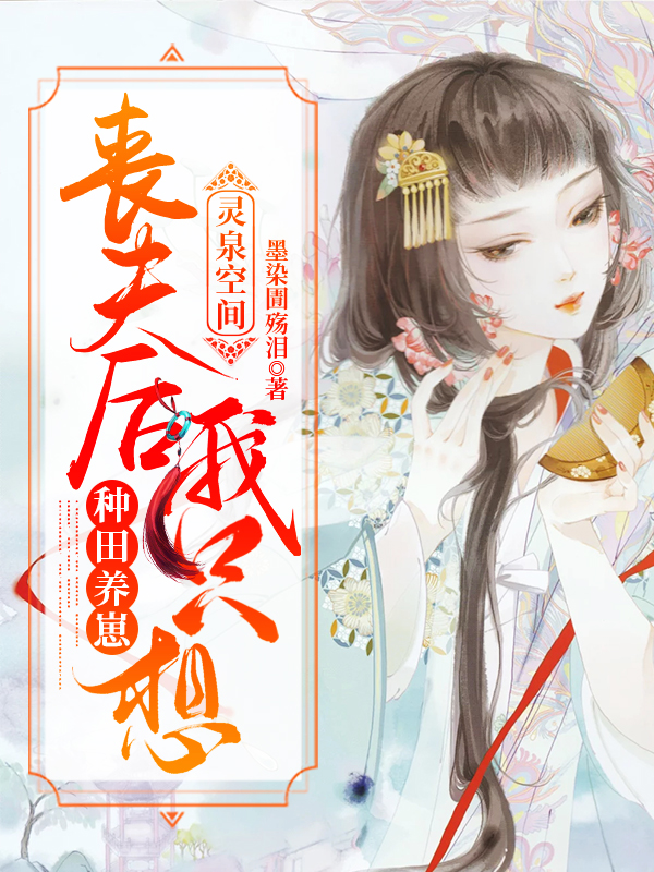 灵泉空间：丧夫后我只想种田养崽免费阅读