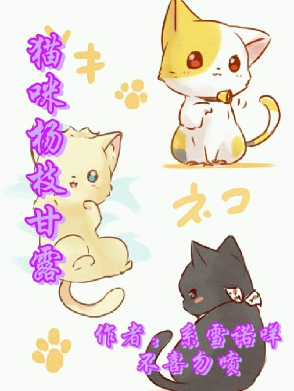 猫咪杨枝甘露