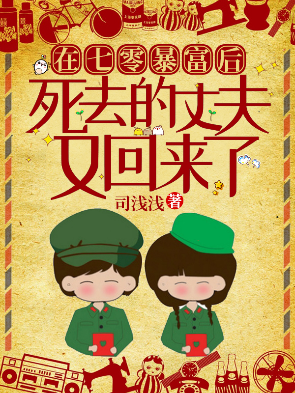 在七零暴富后，死去的丈夫又回来了最新章节（沈柠小说全文阅读）-够力荐小说推荐网