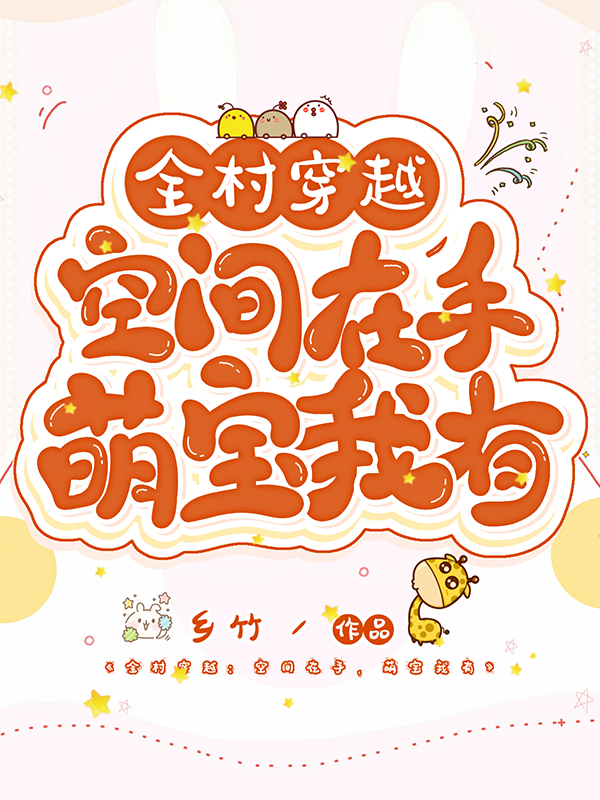 楚岚媗张福安小说章节目录阅读，全村穿越：空间在手，萌宝我有在哪里可以免费看