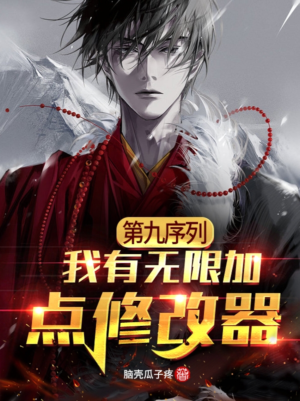 第九序列:我有无限加点修改器