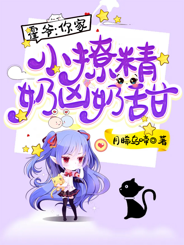 已完结小说《霍爷，你家小撩精奶凶奶甜》最新章节