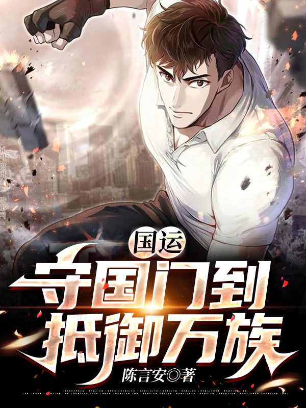 国运:守国门到抵御万族
