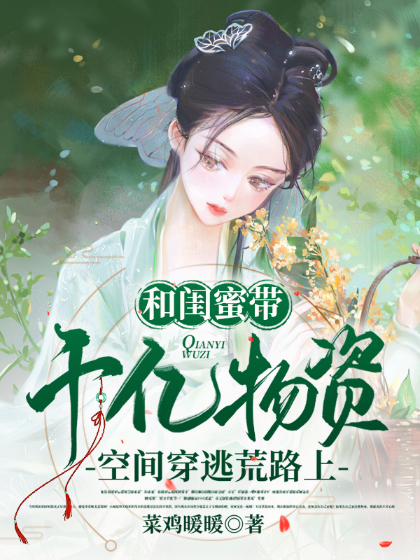 和闺蜜带千亿物资空间穿逃荒路上（林南嘉施窈）在线免费阅读