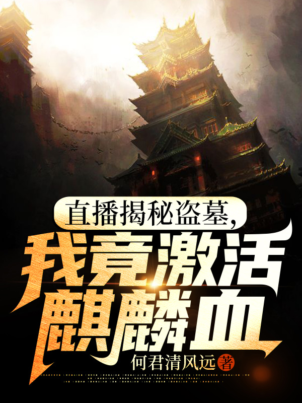 苏晨王甜甜小说《直播揭秘盗墓，我竟激活麒麟血》在线阅读