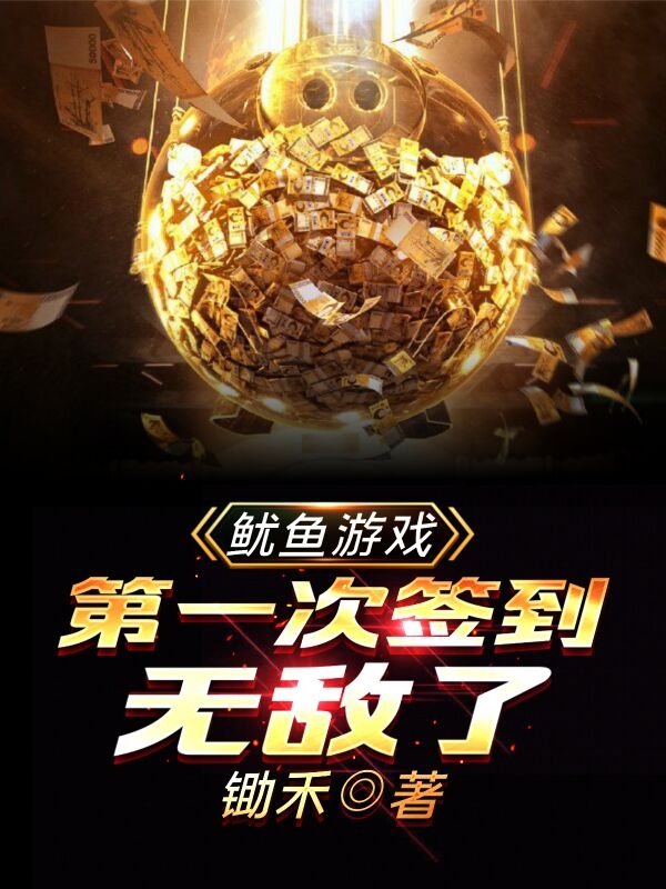 鱿鱼游戏:第一次签到,无敌了