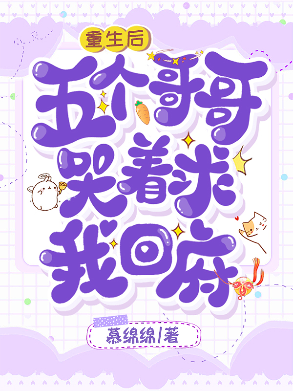 主角叫姜幼安墨扶白小说重生后，五个哥哥哭着求我回府全文免费阅读-书格格