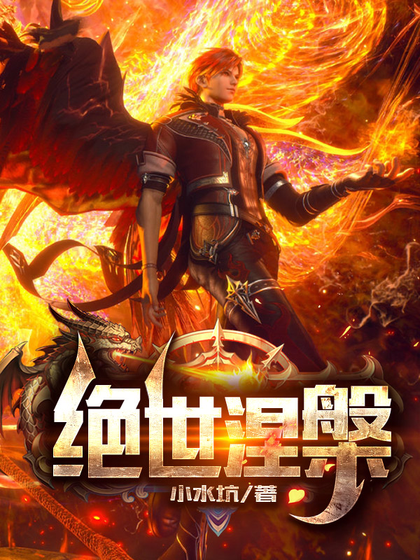 绝世涅槃免费阅读