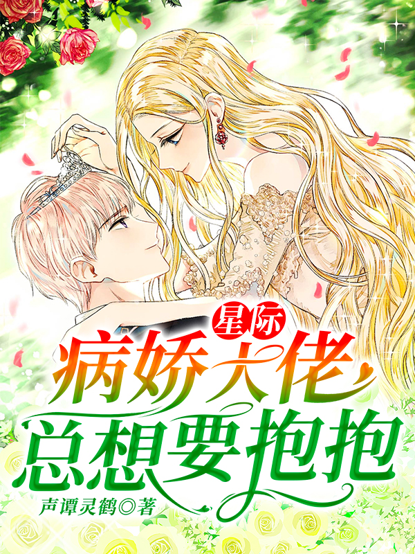 星际:病娇大佬总想要抱抱