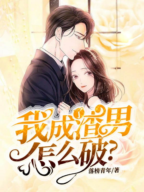 我成了渣男怎么破？免费阅读