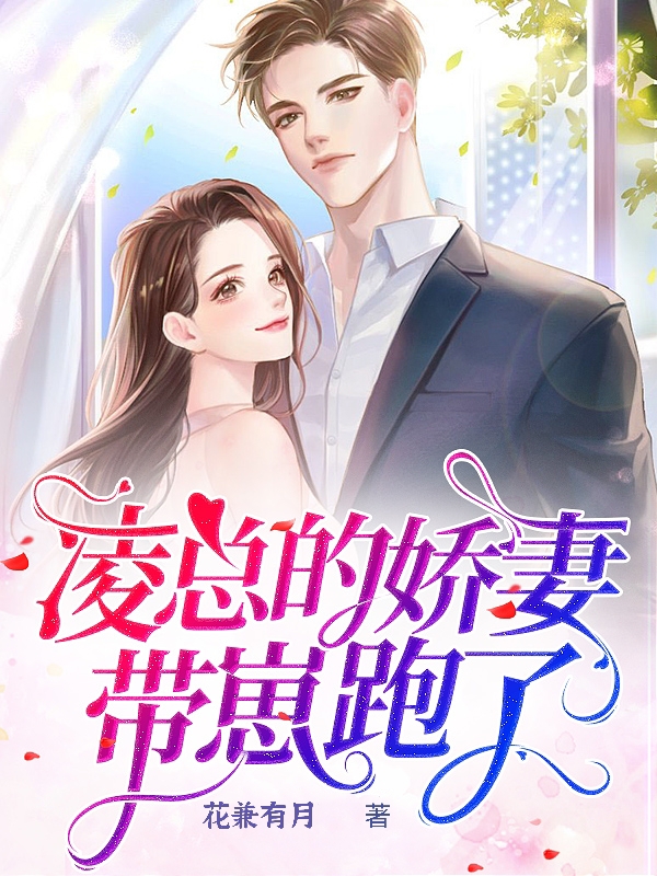 凌总的娇妻带崽跑了免费阅读