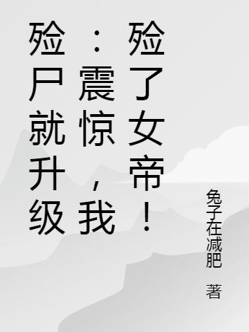 殓尸就升级:震惊,我殓了女帝!