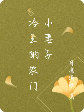 冷王的农门小妻子免费阅读