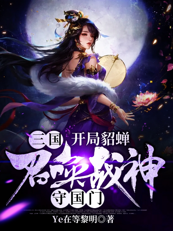 三国:开局貂蝉,召唤战神守国门