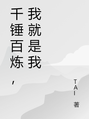 已完结小说《千锤百炼，我就是我》全文免费阅读