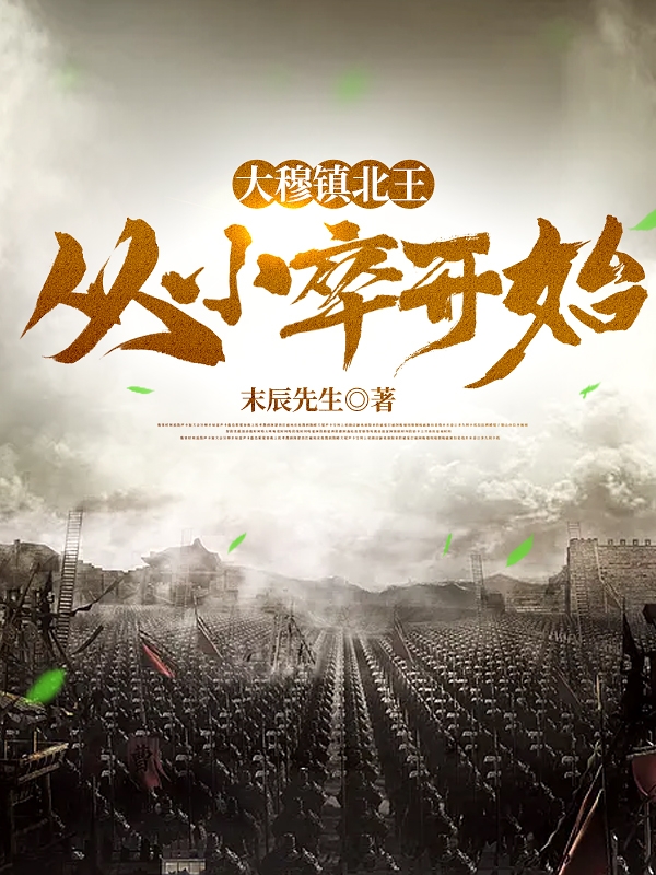 完整版《大穆镇北王：从小卒开始》全章节阅读