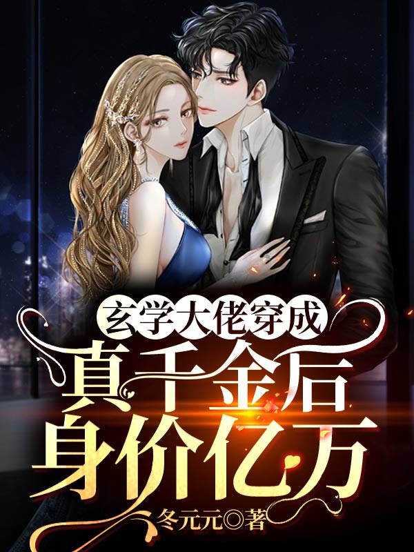 玄学大佬穿成真千金后身价亿万冬元元小说大结局免费试读