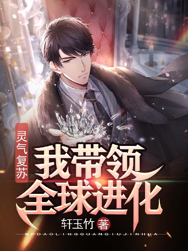 灵气复苏:我带领全球进化