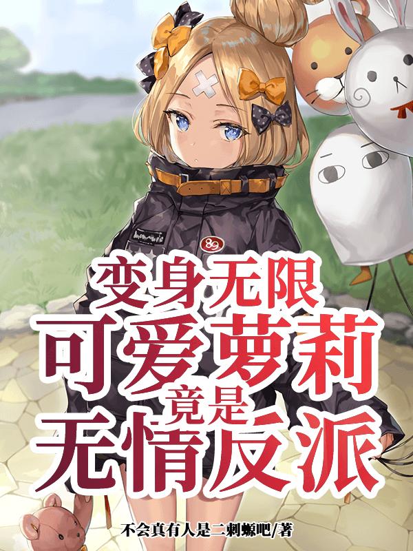 变身无限:可爱萝莉竟是无情反派