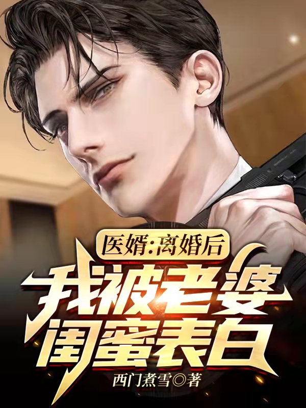 医婿：离婚后，我被老婆闺蜜表白最新章节（谢文东乔安澜小说全文阅读）-够力荐小说推荐网