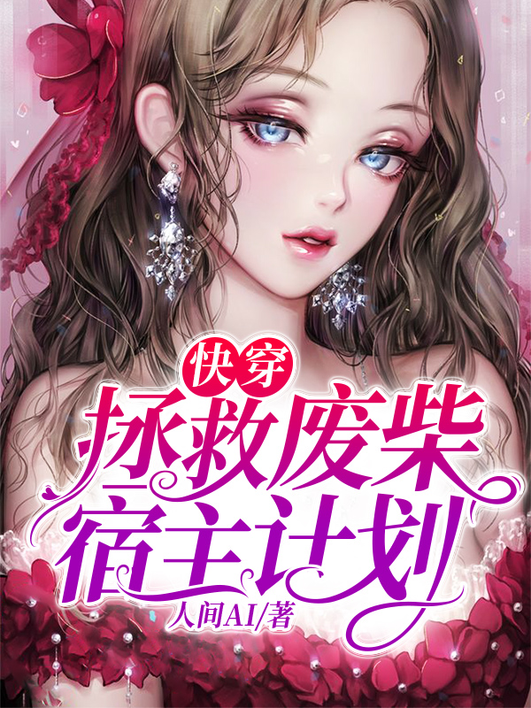 快穿:拯救废柴宿主计划