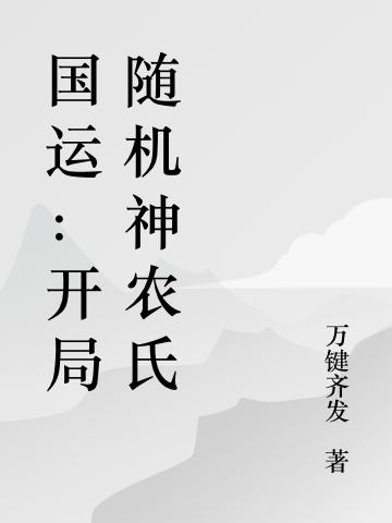 国运:开局随机神农氏