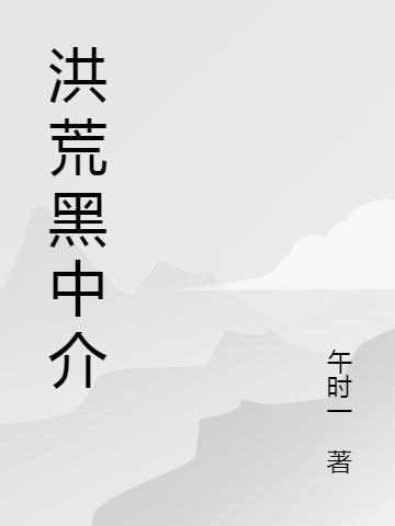 洪荒黑中介
