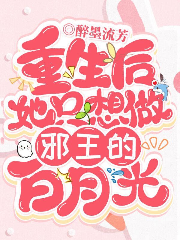 完整版《重生后她只想做邪王的白月光》全文阅读