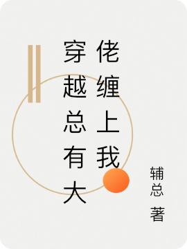 穿越总有大佬缠上我