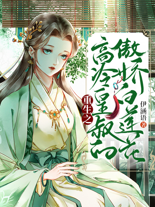 重生之高冷皇叔的傲娇白莲花免费阅读，重生之高冷皇叔的傲娇白莲花苏羽月凤清越